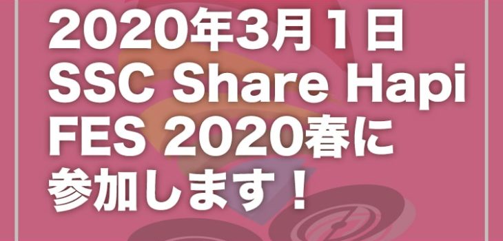SSC Share Hapi FES2020 春