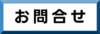お問合せのボタン画像